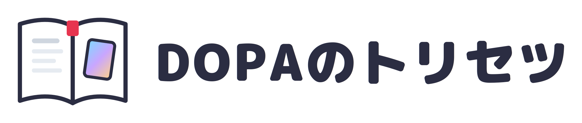 DOPAのトリセツ